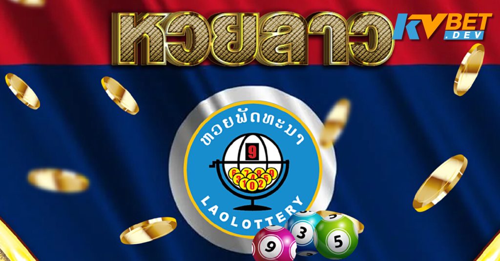 เลขเด็ดหวยลาว